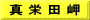 真 栄 田 岬