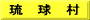 琉　球　村