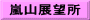 嵐山展望所