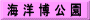 海 洋 博 公 園
