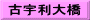 古宇利大橋