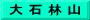 大 石 林 山