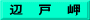 辺　戸　岬