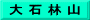 大 石 林 山
