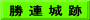 勝 連 城 跡