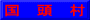 国　頭　村