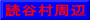 読谷村周辺