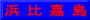 浜 比 嘉 島