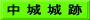 中 城 城 跡