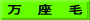 万　座　毛