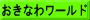 おきなわワールド