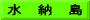 水　納　島