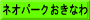 ネオパークおきなわ
