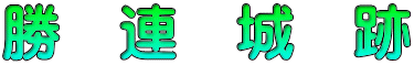 勝　連　城　跡