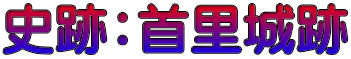 史跡：首里城跡