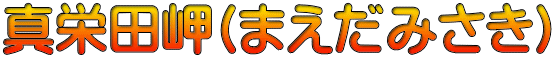 真栄田岬(まえだみさき)