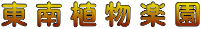 東 南 植 物 楽 園