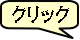 クリック