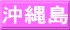 沖縄島