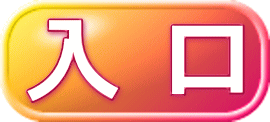入 口