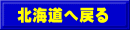 北海道へ戻る