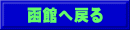 函館へ戻る
