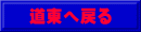 道東へ戻る