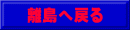 離島へ戻る