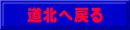 道北へ戻る