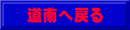 道南へ戻る