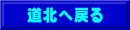 道北へ戻る