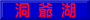 洞 爺 湖