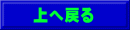 上へ戻る