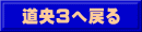 道央３へ戻る