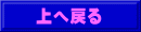 上へ戻る
