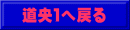 道央１へ戻る