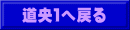 道央１へ戻る
