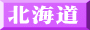 北海道