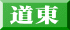 道東