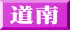 道南