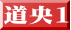 道央1