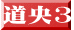 道央3