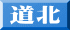 道北