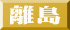 離島