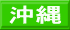 沖縄