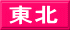 東北