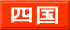 四国