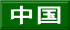 中国