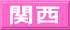 関西