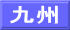 九州